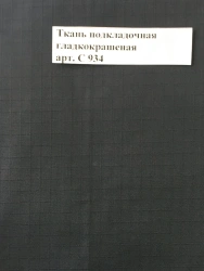 Smooth Dyed Lining Fabric Art. C 934