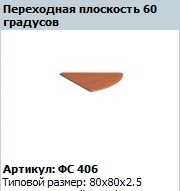 "Матрица" Плоскость переходная 60º артикул ФС 406