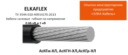 Flexible Power Cable with Ultra-Fine Grain Aluminum, AsKGN-XHL Model
