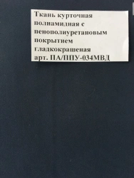 Smooth-Coated Polyamide Jacket Fabric with Polyurethane Coating PA/PPU-034MVD