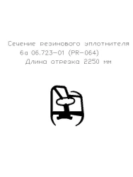 Monolithic Rubber Seal for Automotive and Construction PR-064 (L-2250)