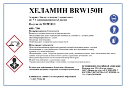 Corrosion and Deposition Inhibitor Helamin BRW150H