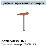 Briefing Extension with Support, Art. FS 463