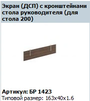 "BRAVO" Экран стола рабочего артикул БР 423