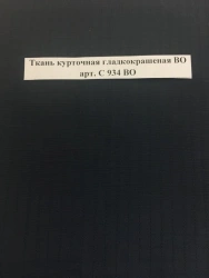 Water-Repellent Smooth Coated Fabric for Jackets Art. S 934 VO