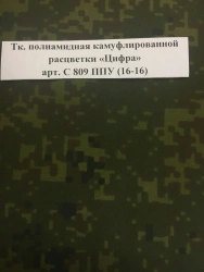 Camouflage Pattern Nylon Fabric "Digital" Art. C 809 PP (16-16)