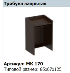 "MARK" Трибуна закрытая артикул МК 170