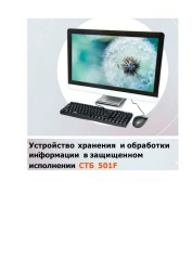 Secure Information Storage and Processing Device STB 501F