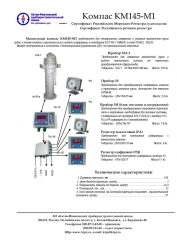 Magnetic Compass KM145-M1 for Continuous Maritime Course Measurement