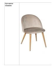 Comfortable Olivia Armchair for Relaxation