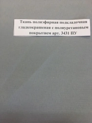 Smooth Finished Polyester Lining Fabric with PU Coating Art. 3431