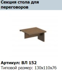 VELAR Conference Table Section VL 152