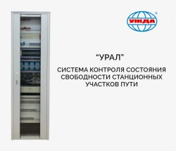 Station Track Occupancy Monitoring System KSSP "Ural