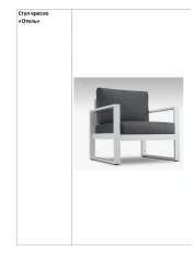 Hotel Armchair - Model "Отель