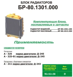 Engine Cooling Radiator Block BR-80 1301.000