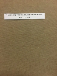 Smooth Dyed Shirt Fabric Art. 1717 B