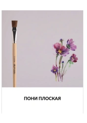 Natural Pony Hair Flat Paint Brush for Artistic Works