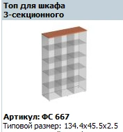 Matrix Top for 3-Section Cabinet FS 667