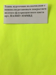 Fluorescent Yellow Coated Nylon Fabric for Jackets, Art. PA/PPU-034MVD