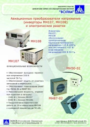 Aviation Power Converter MN108 5kW and MN107 1.5kW