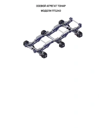 Tonar PT1240 Axle Assembly for Semi-Trailers