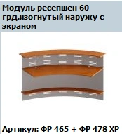 Curved Reception Module 60° Outward without Screens, Formula Model FR 465