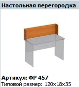 Formula" Desk Partition FR 457