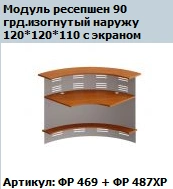 Curved Reception Module 90° Outward - Formula FR 469