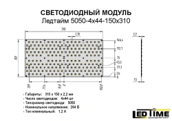 LED Module for Lighting Production - LeDTIME 5050-4x44-150x310