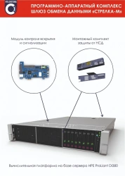 Data Exchange Gateway Hardware and Software Complex SMShE.465259.001 Model "Strelka-M