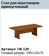 Prestige Rectangular Conference Table Model TЖ 120