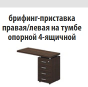 Right Side Briefing Extension "Talant" Model TA 469