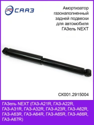 Gas-Filled Rear Suspension Shock Absorber for Gazelle NEXT A31R32.2915004-01