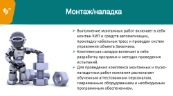 Supervision and Commissioning Services for Automated Control Systems (per person/day)