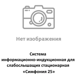 Symphony 25 Information Induction System for the Hearing Impaired