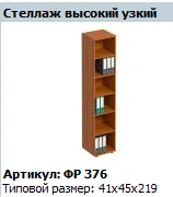 Narrow High Shelf "Formula" NEW FR 376