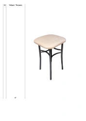 Figured Stool with Metal Frame