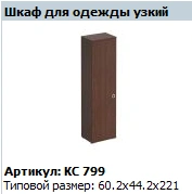 Narrow COSMO Wardrobe for Clothes - Model KS 799