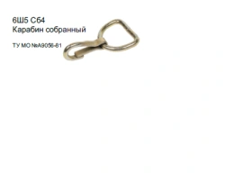 Unified carabiner 6Sh5 with p/k 26