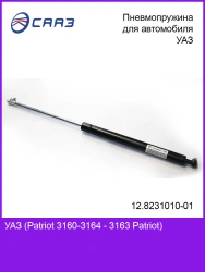 Hood Damper (Gas Strut, Pneumatic Spring) 12.8231010-01 for UAZ Vehicle