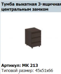 MARK Mobile Cabinet with Central Lock, Model MK 213
