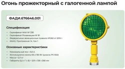 Halogen Floodlight for Aviation Systems OV-I, II, III