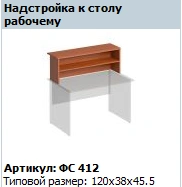 Desk Extension "Matrix" Model FS 412