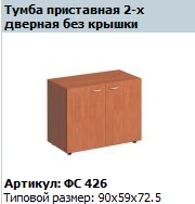 Matrix 2-Door Side Cabinet Without Top, Art. FS 426