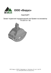 Hydraulic Log Grabbing Attachment for Excavator TX-220 S=1 m2
