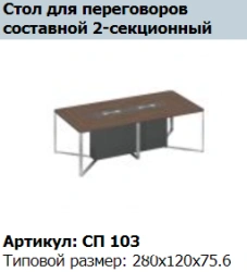 Speech Conference Table Base Unit Section 140 Model SP 213