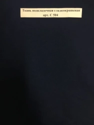 Smooth-Colored Lining Fabric Art. S 504