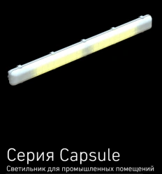 LED General Purpose Lighting Fixture Capsule Series