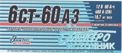 Lead Acid Starter Battery 6СТ-60АЗ