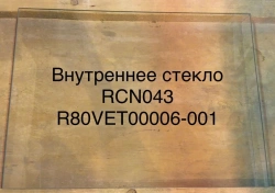 Tempered Glass for Electric Convection Ovens RCN043 R80VET00006-001